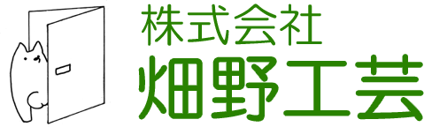 株式会社畑野工芸